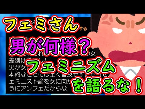 ツイフェミ「男がフェミニズムを語るな」何様だ！