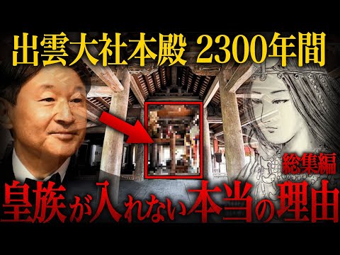 【ゆっくり解説】創建以来天皇が出雲大社本殿に入ることができない衝撃の理由がヤバい…【総集編 歴史 古代史 ミステリー】