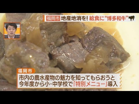 ＳＤＧｓな地産地消を　福岡市の学校給食に「博多和牛サイコロステーキ」登場