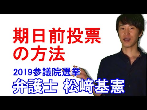 期日前投票の方法【弁護士松﨑基憲】2019参議院議員選挙