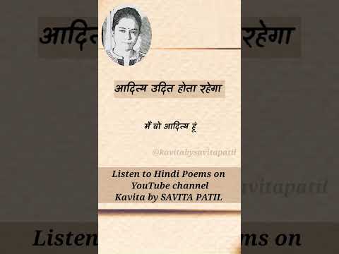 Motivational Poem |Hindi Kavita |आदित्य उदित...| status | SavitaPatil | kavitabysavitapatil #shorts