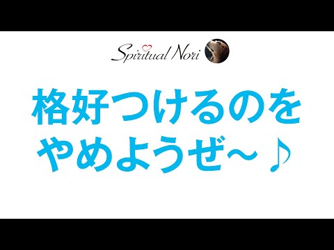 格好をつけるから苦しくなる！完璧主義を辞め、自分を大した奴だと思わない生き方のススメ（後半は皆様のUFO目撃談等紹介）