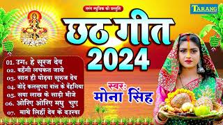 #छठ_गीत 2024 | पारंपरिक छठ गीत | मोना सिंह | New Bhojpuri Chhath Song 2024