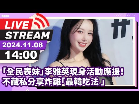 LIVE /  「全民表妹」李雅英現身活動應援！ 不藏私分享炸雞「最韓吃法 」 @中時新聞網娛樂