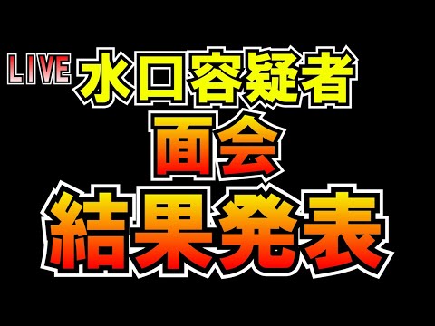 水口容疑者面会結果発表 LIVE