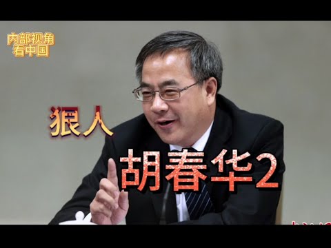 狠人 胡春华 2 Ruthless Hu Chunhua 2