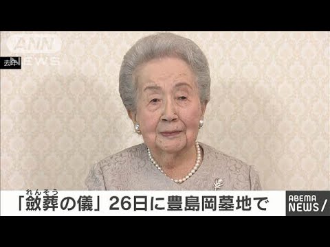 三笠宮妃百合子さまの「斂葬の儀」は26日　喪主は孫の彬子さま　宮内庁(2024年11月15日)