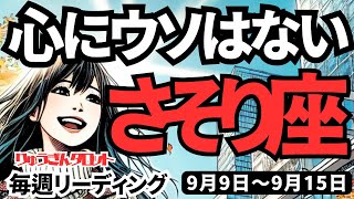 【蠍座】♏️2024年9月9日の週♏️心にうそはない。戦略を立てる時期。未来は大きく成功していく。タロットリーディング