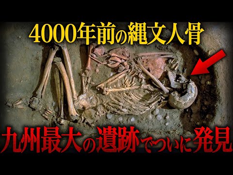 【ゆっくり解説】ついに完全な状態で発見!!九州最大の遺跡から発掘された4000年前の縄文人骨【歴史 古代史 ミステリー】