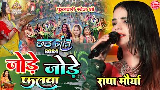 #chhath_geet_2024 जोड़े जोड़े फलवा #Radha_Maurya Chhath Geet #राधा_मौर्या #स्टेज_शो_फुलवारी