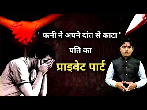 पत्नी ने अपने दांतों से काट दिया, पति का प्राइवेट पार्ट#viral#newschakravyuh#crime#raypur#news