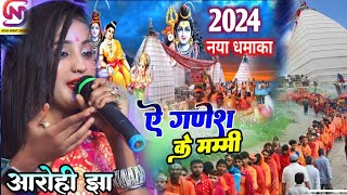 सावन गीत_ए गणेश के मम्मी |आरोही झा और रवि आनंद Bolbam Mahamukabala |Aarohijha #Bolbam​ New Song 2024