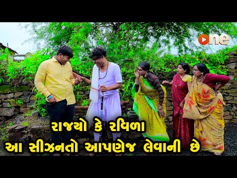 Rajyo Ke Ravida Aa Season To Aapanej Levani Chhe |Gujarati Comedy |One Media 2024 | Vijudi Comedy