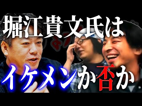 【ひろひげ雑談】「堀江さんはイケメンですよ！」論理的にホリエモンはイケメンであると熱弁するひろゆきがまさかのコメントからの逆論破⁉【ひろゆき流切り抜き】