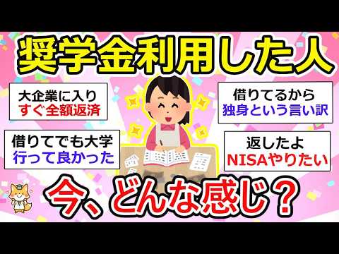 【有益】奨学金は積極的に借りるべき？制度を利用した人たちのその後、、【ガルちゃん】