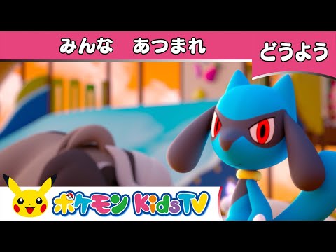 【ポケモン公式】童謡「みんなあつまれ 〜リオルとなかまたち〜(The More We Get Together)」－ポケモン Kids TV【こどものうた】