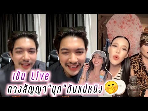 เข้ม Live เข้มทวงสัญญา"มุก"กับแม่หนิง🤭 Kem Hussawee Live