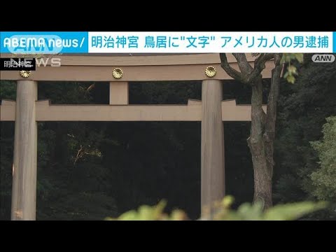 明治神宮の鳥居を傷つけたか　アメリカ人男を逮捕　観光で来日(2024年11月13日)