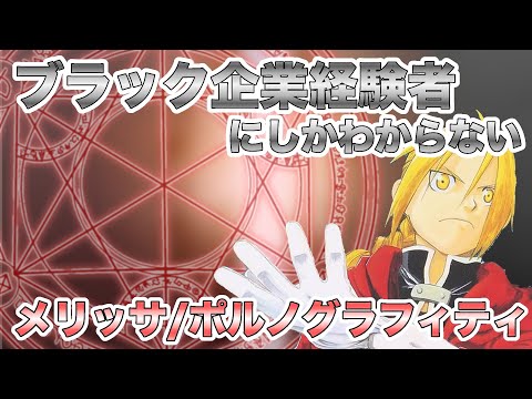 【替え歌】社畜にしかわからないメリッサ/ポルノグラフィティ