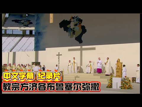 中文字幕记录片：教宗方济各布鲁塞尔弥撒