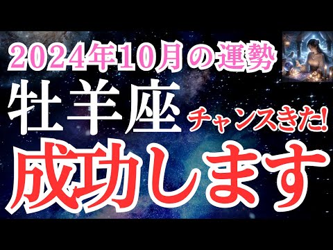 【牡羊座】2024年10月おひつじ座さんの運勢を占星術とタロットで解析