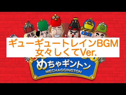 ギューギュートレインBGM 女々しくてVer.