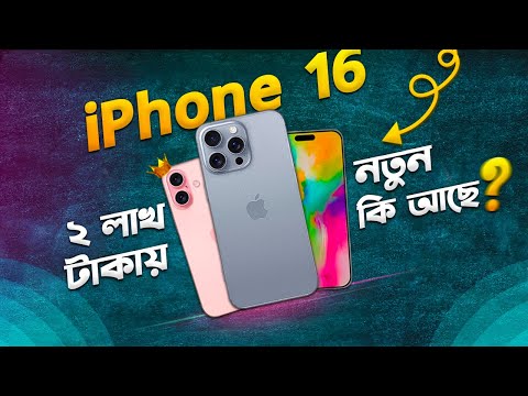 iPhone 16 Series: এবার নতুন কি আছে, দাম কত? Apple iPhone 16 Series Details I TN-3 I TechTalk