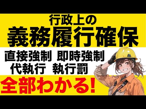 【行政法】行政上の義務履行確保の基本が心底理解できる動画　行政代執行法　バイパス理論　自力救済の禁止　行政刑罰　執行罰　科料と過料　直接強制と間接強制