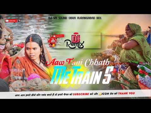 Gunjan Singh chhath Puja Shilpi Raj Aaw Tani Chhath Me Train S DJ SM SOUND OBRA AURANGABAD NO1