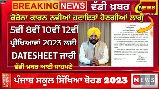 PSEB 5ਵੀ 8ਵੀ 10ਵੀ 12ਵੀ date sheet 2023 | pseb datesheet 10th and 12th | pseb new update | datesheet