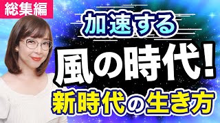 【総集編】加速する風の時代！新時代の生き方【冥王星水瓶座】