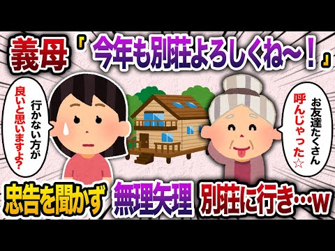 義母「今年の夏もあなたの別荘でバカンスするわよ。たくさん友達呼んだの☆」→私「親がもう貸すなと言ってますww」【2chスカッと・ゆっくり解説】