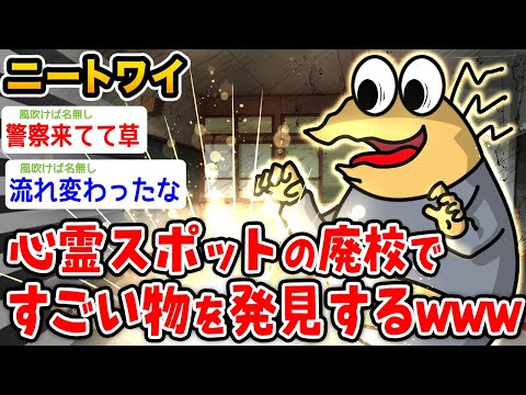 【バカ】ニートワイ、心霊スポットの廃校行ってある物を見つける…【2ch面白いスレ】