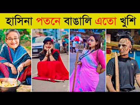 হাসিনা পতনে বাঙালির অস্থির কর্মকান্ড 😂 | অস্থির বাঙালি | Funny Dialogue | Overnight Viral Video