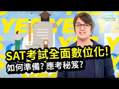 【美國教育】SAT新制登場：全面數位化、考試時長縮短、什麼是Adaptive Test？難度提高如何準備？應考秘笈必看｜Digital SAT Test Tips｜泛宇教育名師帶領線上課程熱烈報名🔥