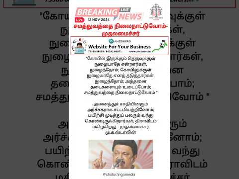 சமத்துவத்தை நிலைநாட்டுவோம்- முதலமைச்சர் #mkstalin #dmk #tncm