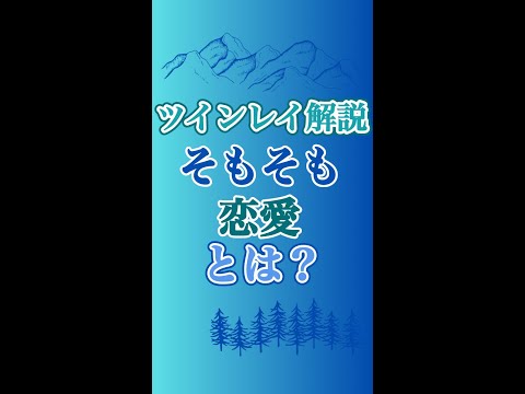 【ツインレイ】が卒業する恋愛というもの、そもそも、恋愛とは何？？？ #ツインレイ #ツインレイサイレント #音信不通 #ツインレイ統合 #ツインレイの覚醒 #shorts