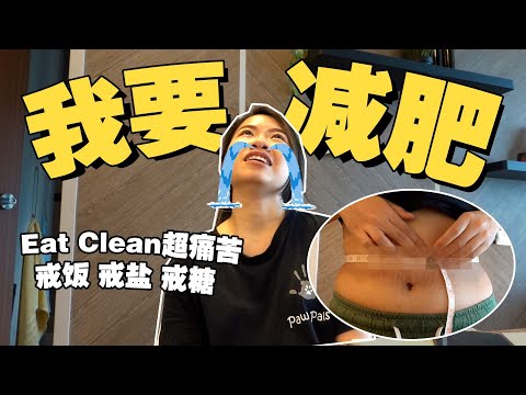 [挑战] 减肥大作战!!! 人生第一次Eat Clean超痛苦 腰围史上最粗!! 目标一个月内瘦至25寸 到底有没有可能....