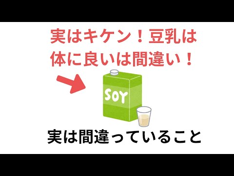 実はキケン！豆乳は体に良いは間違い！実は間違っていること（有料級な雑学）