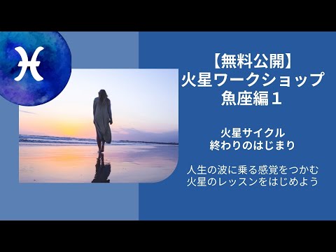 火星ワークショップ★魚座編┃2020火星サイクル総括！　終わりのはじまり、あたらしい自分をつくる模索の時期はまだまだ続く。人生の波にのる感覚を火星で育てる　 2022年４月15日～心理占星術家nico