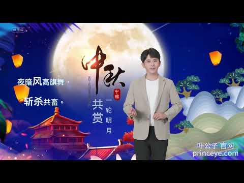 宋词：秋夜月·中秋（叶公子官网：https://princeye.com ）