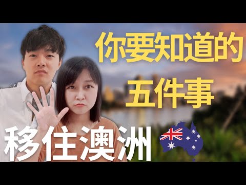 5 Reasons not to move to Australia? Or you may need to consider further? (English cc subtitle)