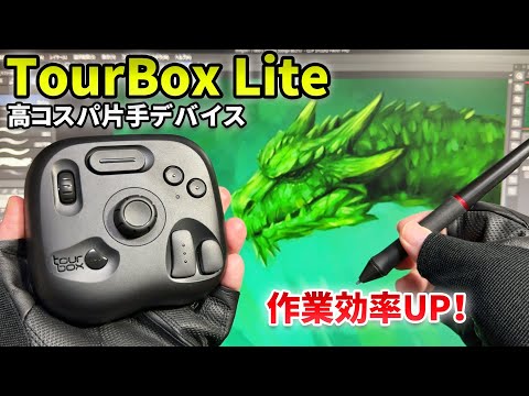 Tour Box Lite コスパ最強片手デバイス