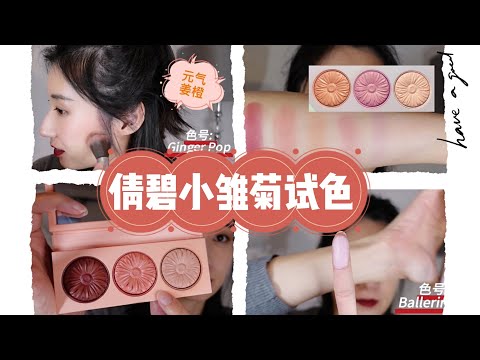 2020&2019倩碧限量【小雏菊盘】无滤镜试色l冷色l暖色CLINIQUE BLUSH cheek pop#warm$cool color