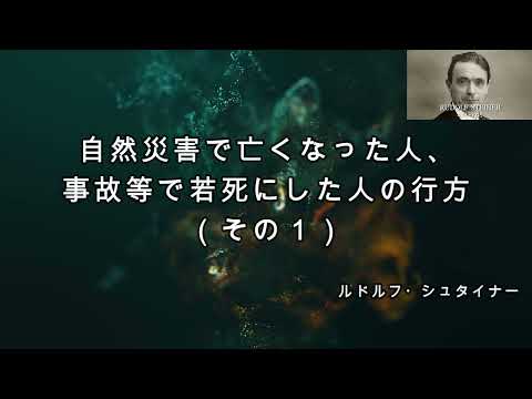 宇宙のカルマ①　自然災害で亡くなった人、事故等で若死にした人の行方　ルドルフ・シュタイナー