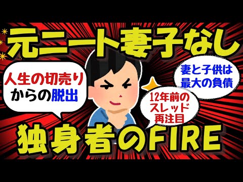 【2ch/お金】独身者の｢FIREして早期リタイヤ｣はズルいのか…12年前のレスが再注目