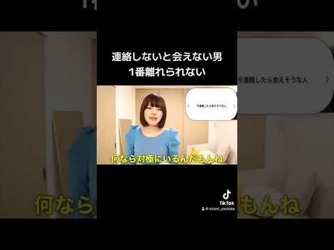 「自分が連絡しないと会えない男」が女は1番離れられない#shorts