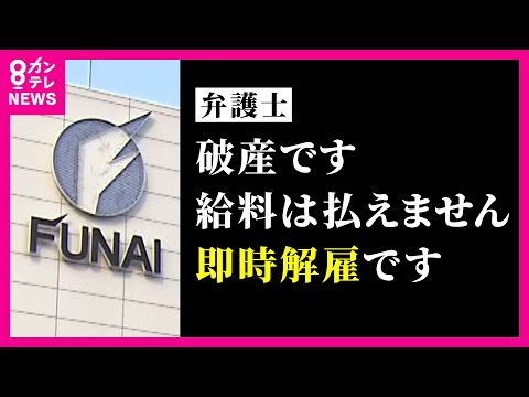 「破産です。給料は払えません。即時解雇です」 3年で300億円もの資金流出　相次ぐ役員の入れ替わり 「破産を取り消し、経営を立て直す」と船井電機会長　「相談はなく、報道で知った」〈カンテレNEWS〉