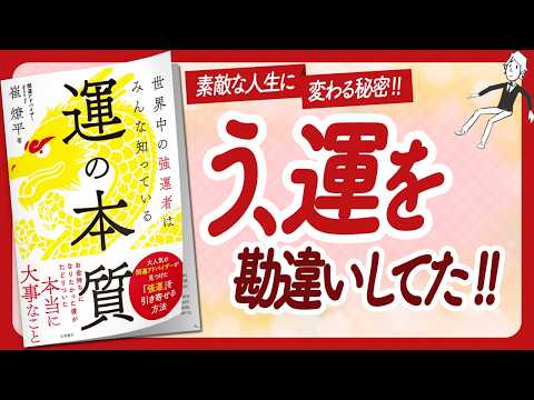 🌈世界で一番幸せな自分になる！🌈 "運の本質" をご紹介します！【崔燎平さんの本：運・開運・引き寄せ・占いなどの本をご紹介】