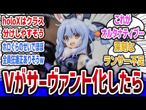 【クロス】「VTuberがサーヴァント化したら？」に対するネットの反応集 【Fate / Grand order】【ホロライブ】【にじさんじ】#ホロライブ #にじさんじ #vtuber